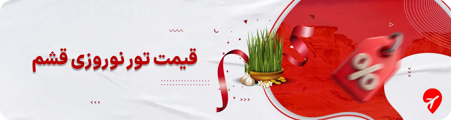  قیمت تور قشم نوروز ۱۴۰۵